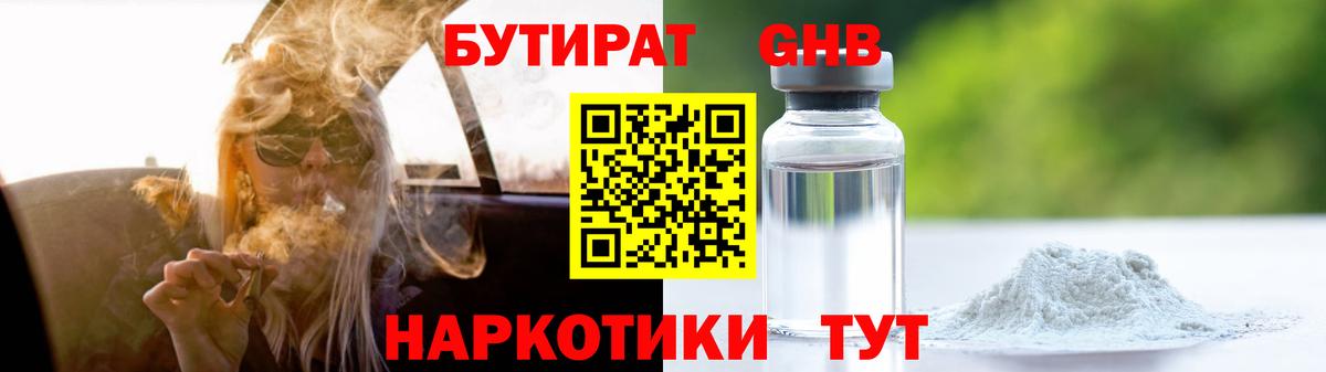Бутират Butirat Петропавловск-Камчатский
