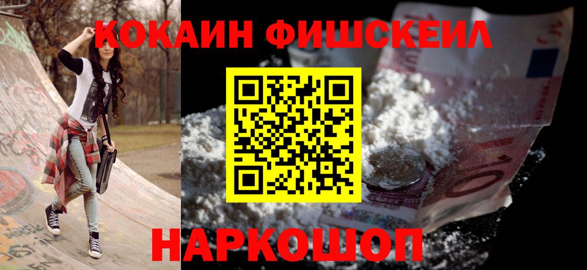 Cocaine Эквадор  Кокаин FishScale  COCAIN  Петропавловск-Камчатский  Вход с VPN 