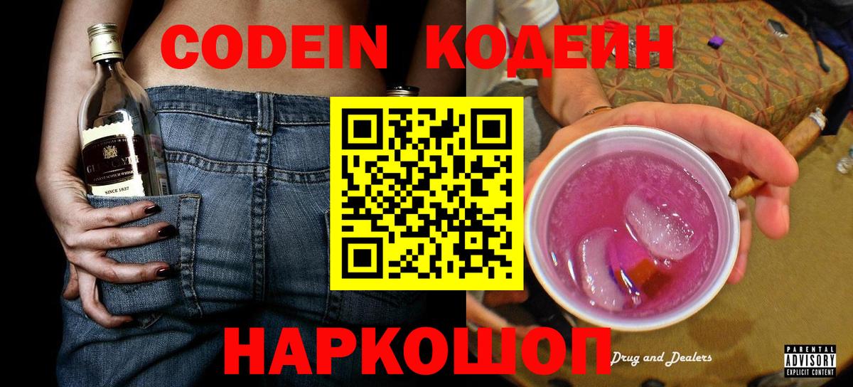 Кодеин напиток Lean (лин) Петропавловск-Камчатский