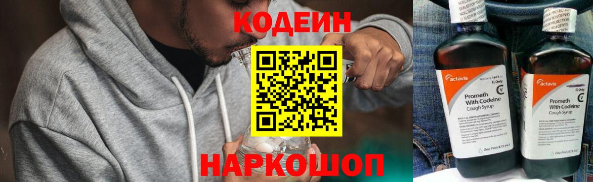 Кодеин Purple Drank  Вход с VPN  Петропавловск-Камчатский  Кодеин напиток Lean (лин) 